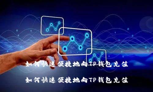 如何快速便捷地向TP钱包充值

如何快速便捷地向TP钱包充值