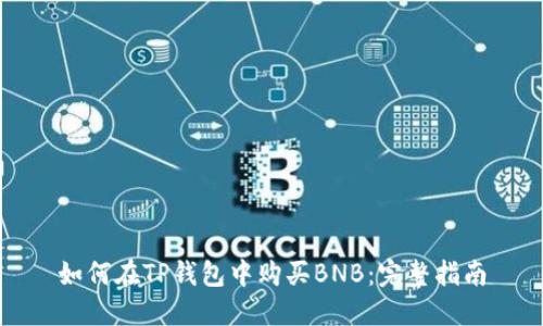 如何在TP钱包中购买BNB：完整指南