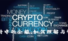 比特币钱包中等待中的余额：如何理解与管理你