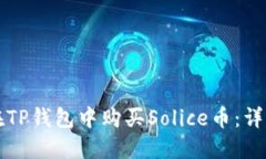 如何在TP钱包中购买Solice币：详细指南