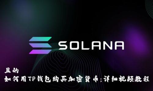 且的
如何用TP钱包购买加密货币：详细视频教程