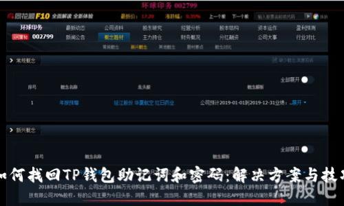 如何找回TP钱包助记词和密码：解决方案与技巧