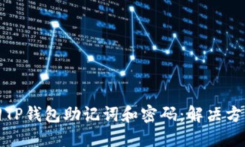如何找回TP钱包助记词和密码：解决方案与技巧