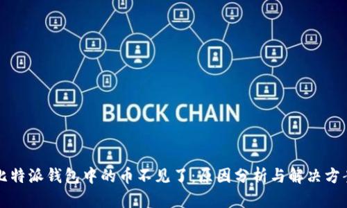 比特派钱包中的币不见了：原因分析与解决方案