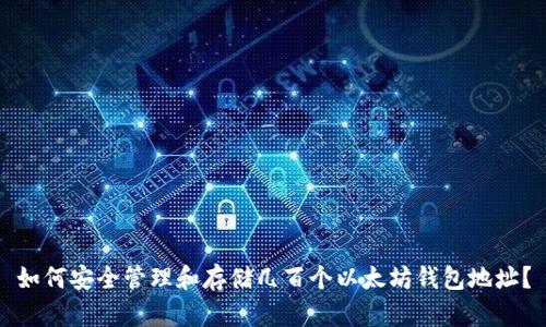 如何安全管理和存储几百个以太坊钱包地址？