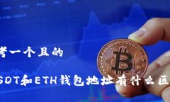 思考一个且的 USDT和ETH钱包地址有什么区别？