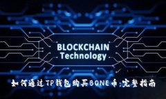 如何通过TP钱包购买BONE币：完整指南