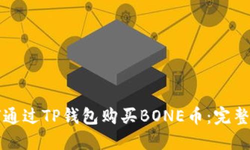 如何通过TP钱包购买BONE币：完整指南