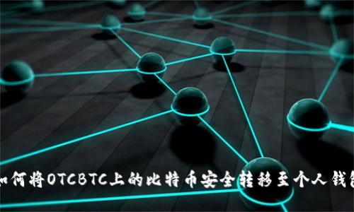 如何将OTCBTC上的比特币安全转移至个人钱包