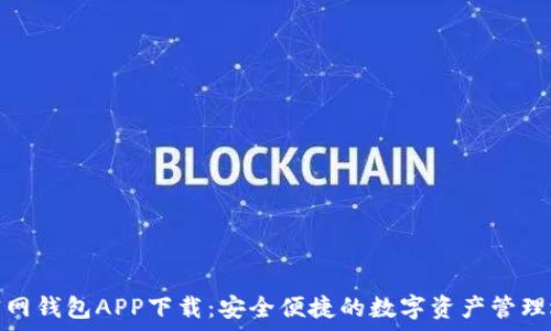   
tp官网钱包APP下载：安全便捷的数字资产管理选择