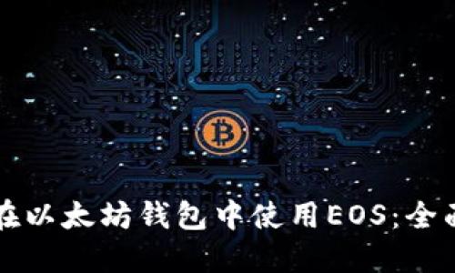 如何在以太坊钱包中使用EOS：全面指南
