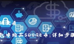 思考一个且的优质如何在TP钱包中购买SDOGE币：详