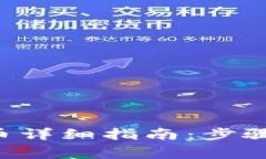 比特币冷钱包取币详细指南：步骤、优势与注意