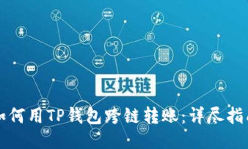 如何用TP钱包跨链转账：详尽指南