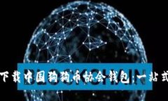 如何下载中国狗狗币协会钱包：一站式指南