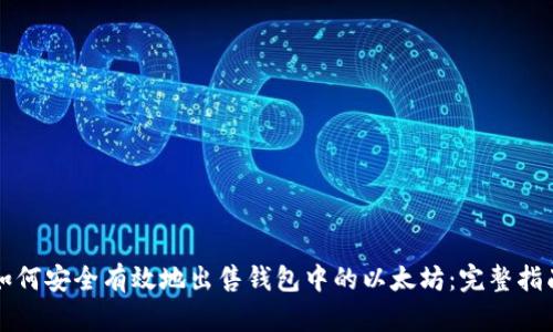 如何安全有效地出售钱包中的以太坊：完整指南