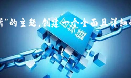 思路：为了用户在搜索引擎上的可见度，我们可以围绕“TP钱包转USDT到芝麻交易所”的主题，创建一个全面且详细的内容。首先，我们需要一个吸引人的和相关关键词，然后再生成详细的内容与问题。

优质
如何将TP钱包中的USDT安全转移到芝麻交易所？