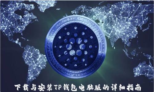 
下载与安装TP钱包电脑版的详细指南
