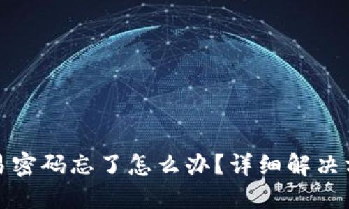 TP钱包交易密码忘了怎么办？详细解决方案与技巧