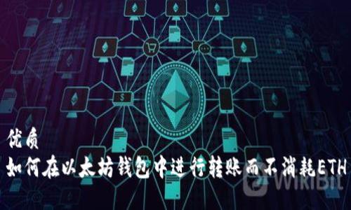 优质
如何在以太坊钱包中进行转账而不消耗ETH