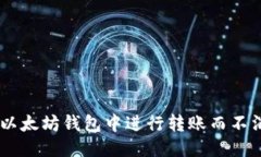 优质如何在以太坊钱包中进行转账而不消耗ETH