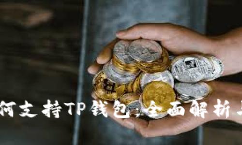 O3钱包如何支持TP钱包：全面解析与使用指导