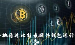 如何安全地通过比特币硬件钱包进行提现交易