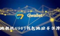 如何安全地提现USDT钱包地址并保障资产安全