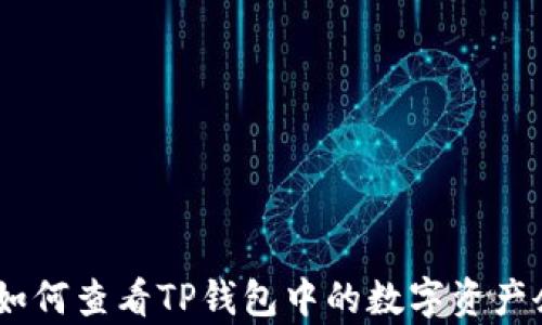 
bip如何查看TP钱包中的数字资产余额