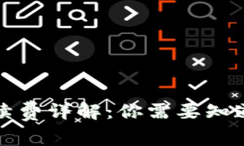 TP钱包转账手续费详解：你需要知道的费用与流程