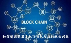 如何解决苹果手机TP钱包无法转账的问题