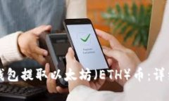 如何从TP钱包提取以太坊（ETH）币：详细操作指南