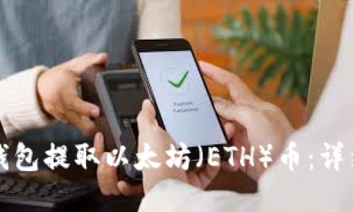 如何从TP钱包提取以太坊（ETH）币：详细操作指南