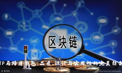 TP马蹄莲钱包：品质、设计与实用性的完美结合