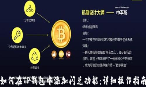
如何在TP钱包中添加闪兑功能：详细操作指南