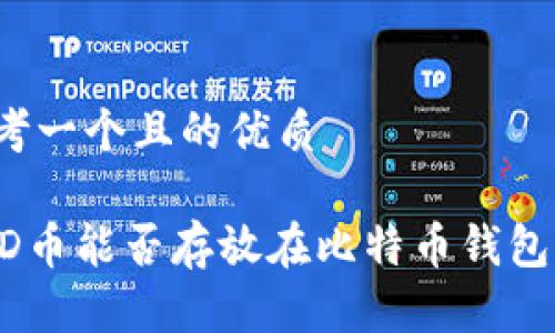 思考一个且的优质

BCD币能否存放在比特币钱包中？