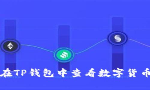 如何在TP钱包中查看数字货币信息