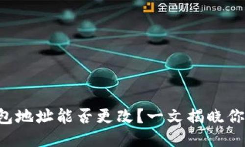 TRX钱包地址能否更改？一文揭晓你的疑惑