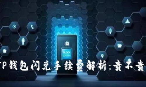 TP钱包闪兑手续费解析：贵不贵？