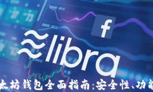 
IMTAKEN以太坊钱包全面指南：安全性、功能和使用技巧