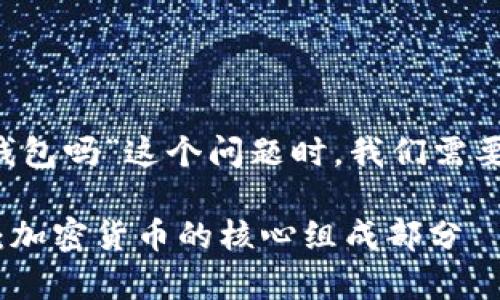 在讨论“my token是钱包吗”这个问题时，我们需要先理解一些基本概念。

: My Token钱包解析：加密货币的核心组成部分