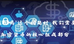 在讨论“my token是钱包吗”这个问题时，我们需要