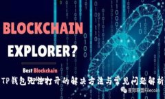 TP钱包无法打开的解决方法与常见问题解析
