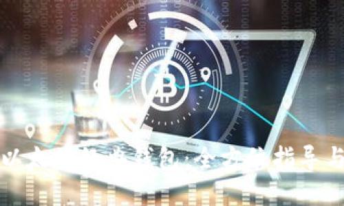 如何开发以太坊经典钱包：全方位指导与最佳实践