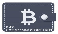 思考的如何利用TP钱包加池子赚取手续费？