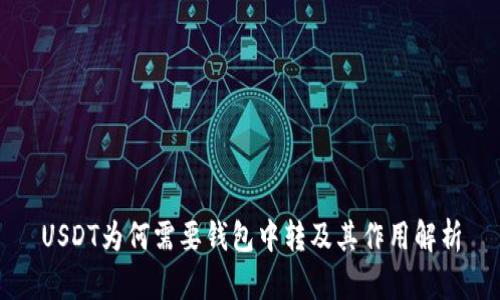 USDT为何需要钱包中转及其作用解析