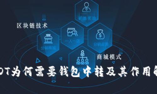 USDT为何需要钱包中转及其作用解析