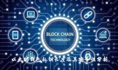 以太坊钱包私钥长度及其安全性分析