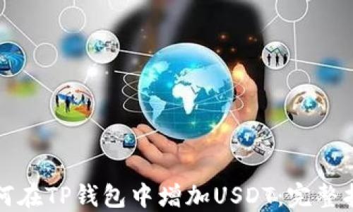 
如何在TP钱包中增加USDT：完整指南