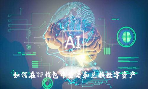 如何在TP钱包中查看和兑换数字资产